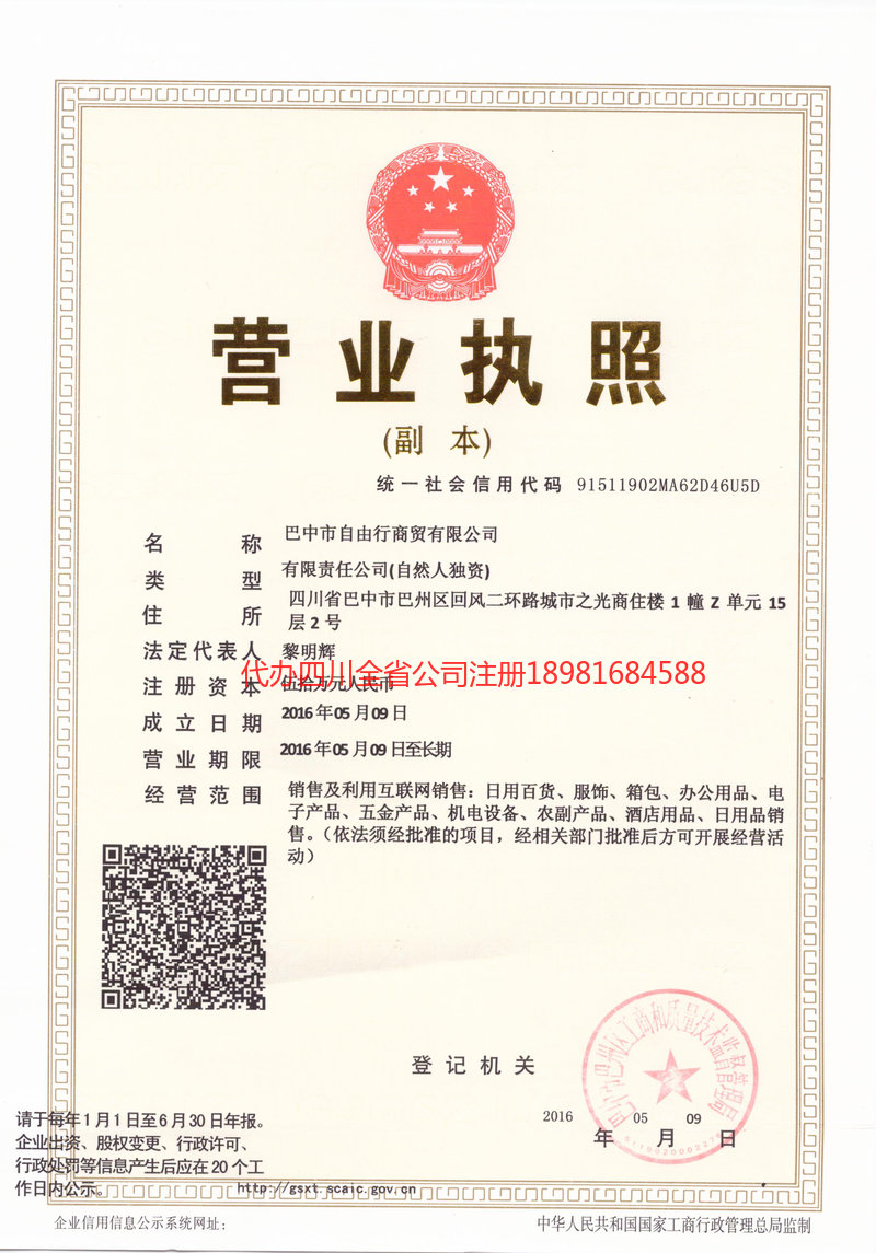 中山中山自由行商贸有限公司