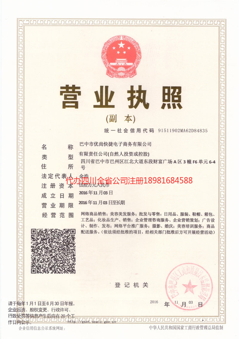 中山中山忧尚快捷电子商务有限公司