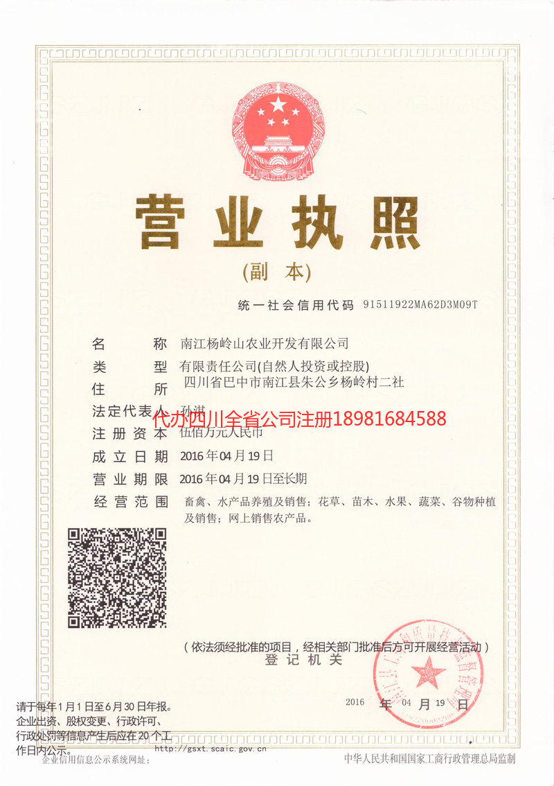 中山中山杨岭山农业开发有限公司